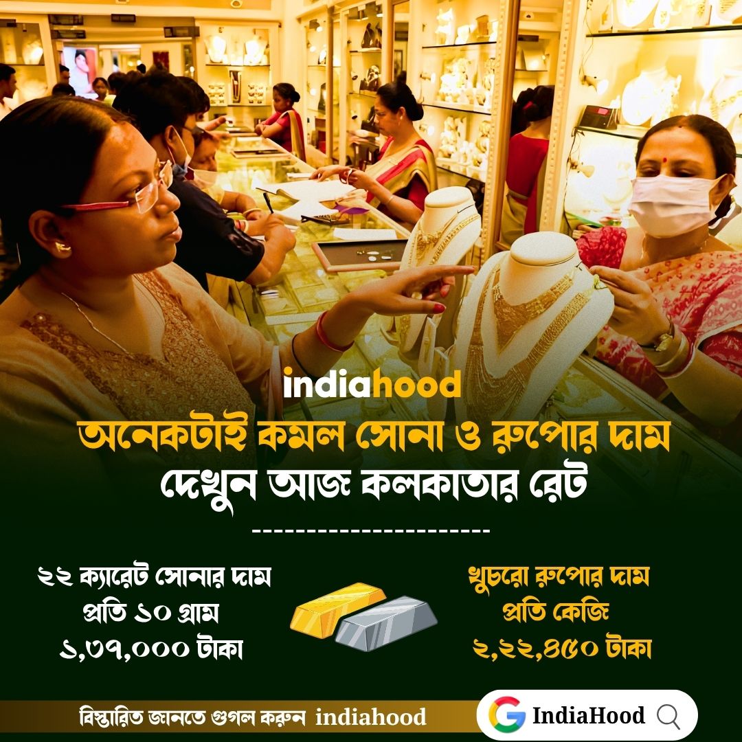 অনেকটাই কমল সোনা ও রুপোর দাম!